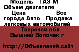  › Модель ­ ГАЗ М-1 › Объем двигателя ­ 2 445 › Цена ­ 1 200 000 - Все города Авто » Продажа легковых автомобилей   . Тверская обл.,Вышний Волочек г.